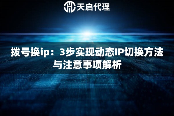 拨号换ip：3步实现动态IP切换方法与注意事项解析