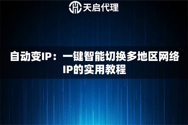 自动变IP：一键智能切换多地区网络IP的实用教程