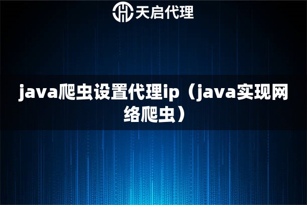 java爬虫设置代理ip（java实现网络爬虫）