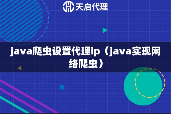 java爬虫设置代理ip（java实现网络爬虫）