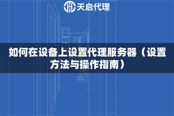 如何在设备上设置代理服务器（设置方法与操作指南）