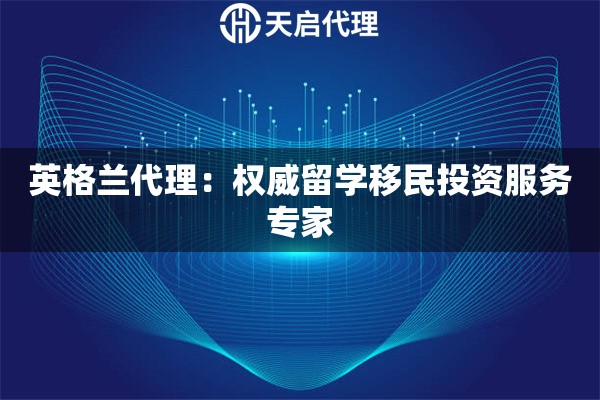 英格兰代理：权威留学移民投资服务专家