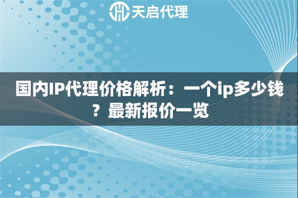 代理服务器ip设置后没用啊