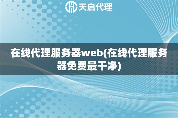 在线代理服务器web(在线代理服务器免费最干净)