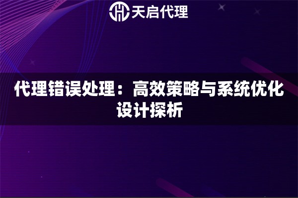 代理错误处理：高效策略与系统优化设计探析