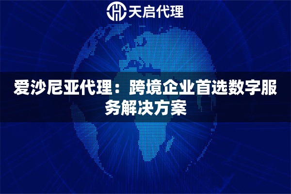 爱沙尼亚代理：跨境企业首选数字服务解决方案