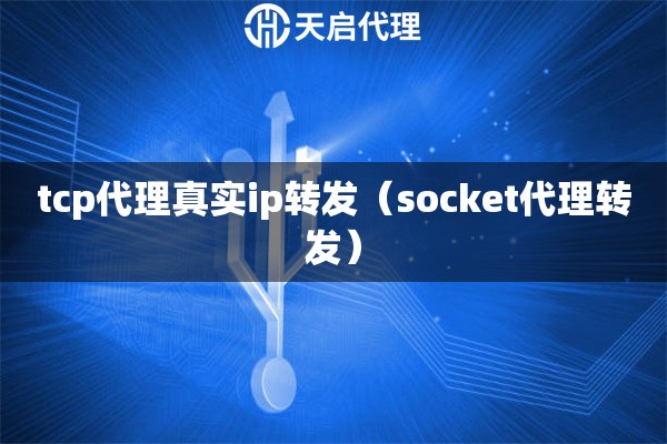 tcp代理真实ip转发（socket代理转发）