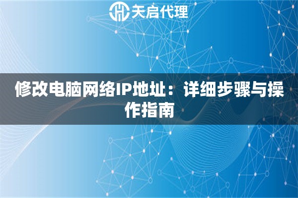修改电脑网络IP地址：详细步骤与操作指南