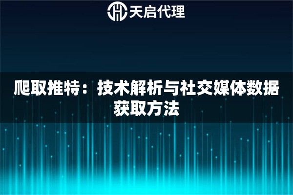 爬取推特：技术解析与社交媒体数据获取方法