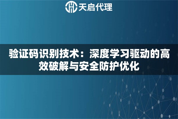 验证码识别技术：深度学习驱动的高效破解与安全防护优化