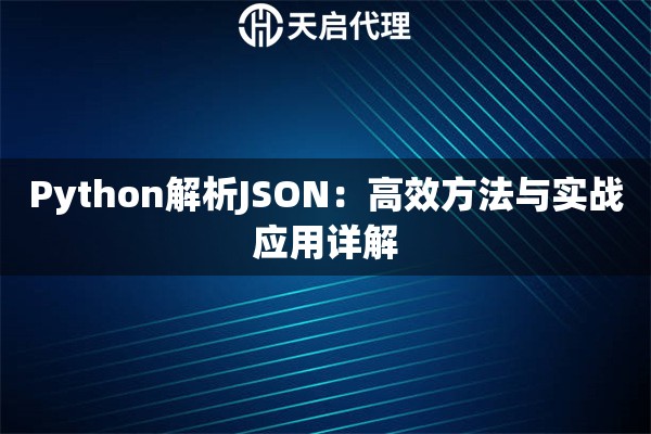 Python解析JSON：高效方法与实战应用详解