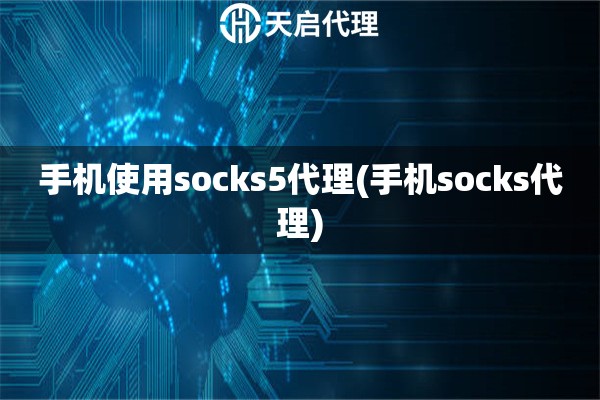 手机使用socks5代理(手机socks代理)
