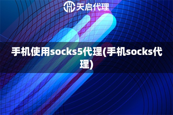 手机使用socks5代理(手机socks代理)