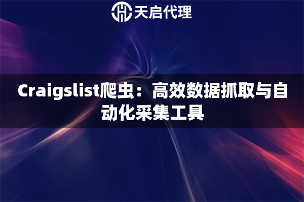 Craigslist爬虫：高效数据抓取与自动化采集工具