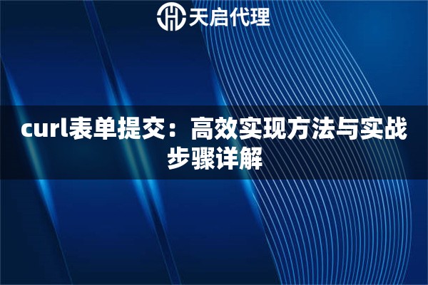 curl表单提交：高效实现方法与实战步骤详解