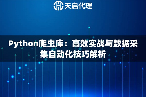 Python爬虫库：高效实战与数据采集自动化技巧解析