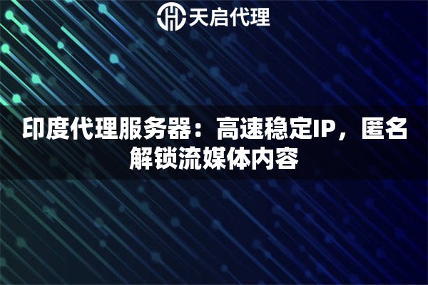 印度代理服务器：高速稳定IP，匿名解锁流媒体内容