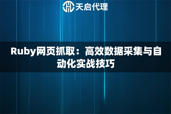 Ruby网页抓取：高效数据采集与自动化实战技巧