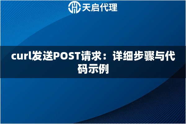 curl发送POST请求：详细步骤与代码示例