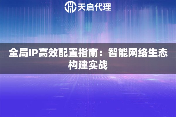 全局IP高效配置指南：智能网络生态构建实战