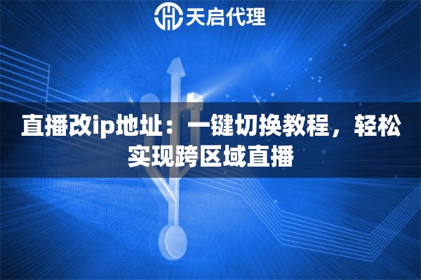直播改ip地址：一键切换教程，轻松实现跨区域直播