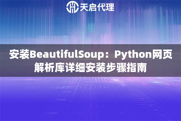 安装BeautifulSoup：Python网页解析库详细安装步骤指南