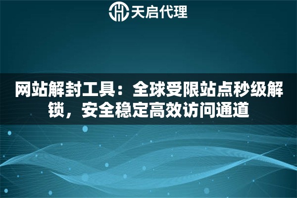 网站解封工具：全球受限站点秒级解锁，安全稳定高效访问通道