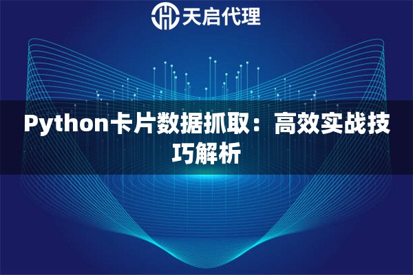 Python卡片数据抓取：高效实战技巧解析