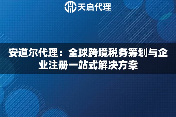 安道尔代理：全球跨境税务筹划与企业注册一站式解决方案
