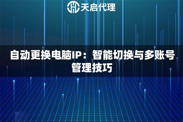 自动更换电脑IP：智能切换与多账号管理技巧