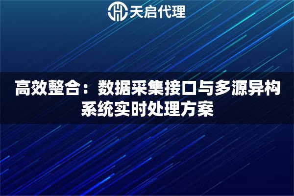 高效整合：数据采集接口与多源异构系统实时处理方案