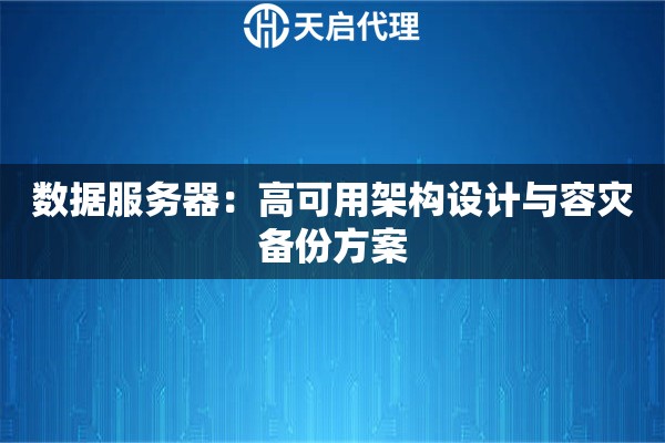 数据服务器：高可用架构设计与容灾备份方案