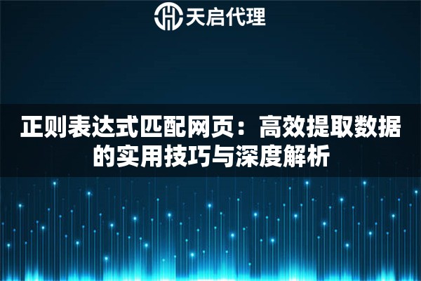 正则表达式匹配网页：高效提取数据的实用技巧与深度解析
