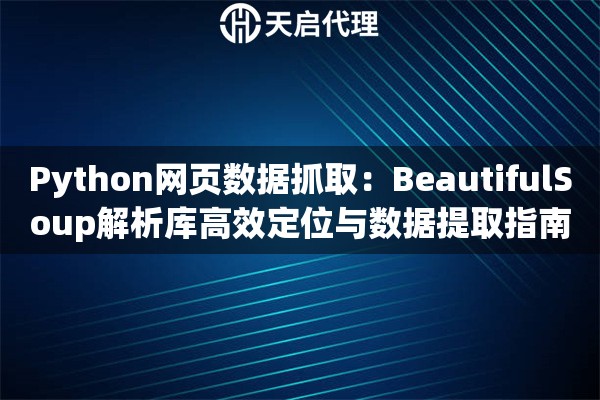 Python网页数据抓取：BeautifulSoup解析库高效定位与数据提取指南