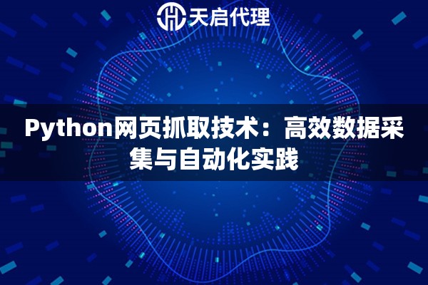Python网页抓取技术：高效数据采集与自动化实践