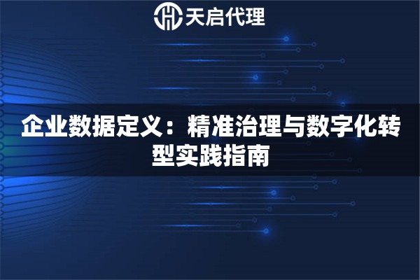 企业数据定义：精准治理与数字化转型实践指南