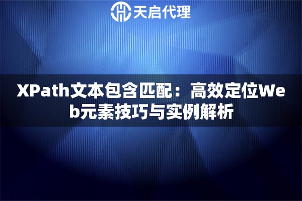 XPath文本包含匹配：高效定位Web元素技巧与实例解析