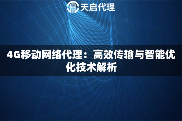 4G移动网络代理：高效传输与智能优化技术解析
