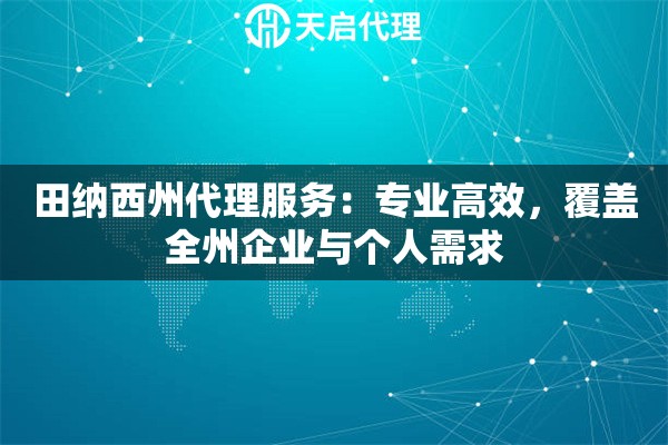 田纳西州代理服务：专业高效，覆盖全州企业与个人需求