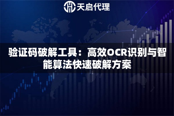 验证码破解工具：高效OCR识别与智能算法快速破解方案