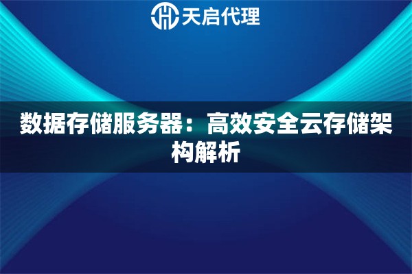 数据存储服务器：高效安全云存储架构解析
