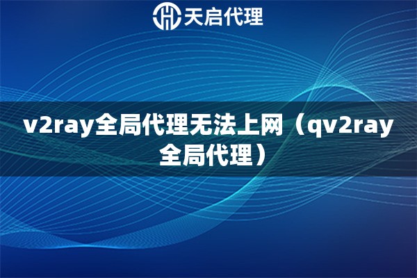 v2ray全局代理无法上网（qv2ray 全局代理）