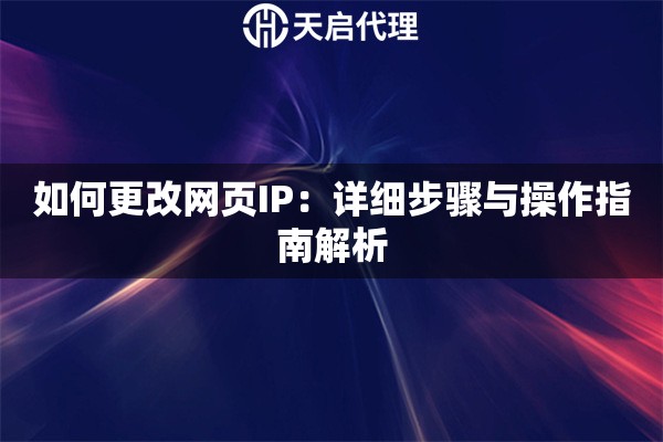 如何更改网页IP：详细步骤与操作指南解析