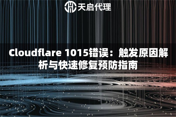 Cloudflare 1015错误：触发原因解析与快速修复预防指南