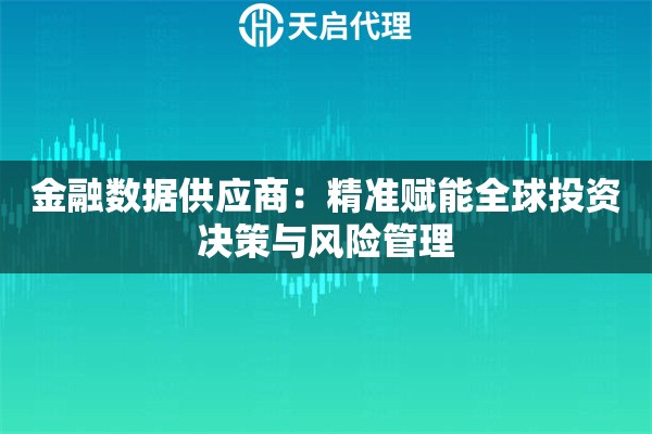 金融数据供应商：精准赋能全球投资决策与风险管理