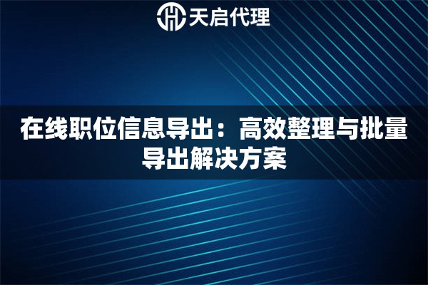 在线职位信息导出：高效整理与批量导出解决方案