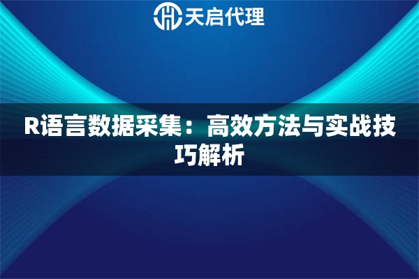 R语言数据采集：高效方法与实战技巧解析