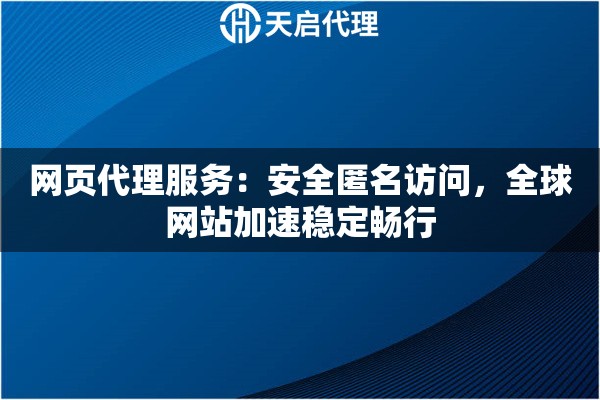 网页代理服务：安全匿名访问，全球网站加速稳定畅行