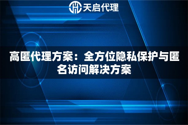 高匿代理方案：全方位隐私保护与匿名访问解决方案