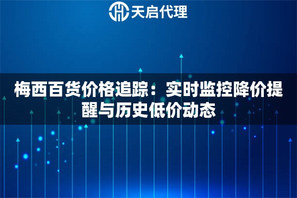 梅西百货价格追踪：实时监控降价提醒与历史低价动态